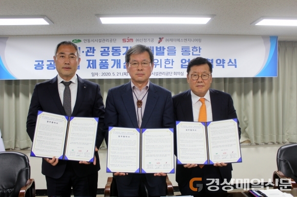 안동시시설관리공단-신정기공-제이에스엔지니어링 MOU
