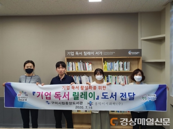 구미시, 기업체 릴레이 서가 및 도서 전달