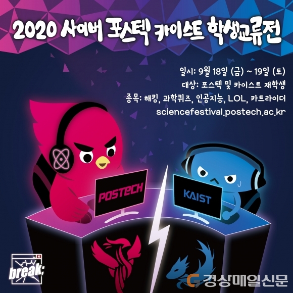 포스텍-카이스트, 미래 과학 리더 자리 놓고 진검승부