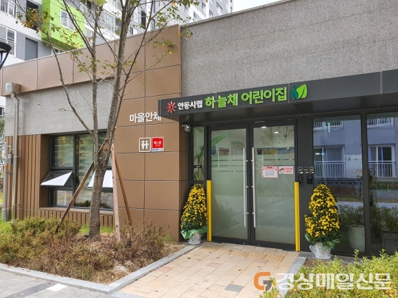 안동시, 국공립 하늘채 어린이집 개원