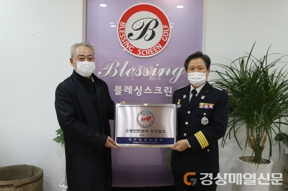 달성소방서, 우수다중이용업소 선정