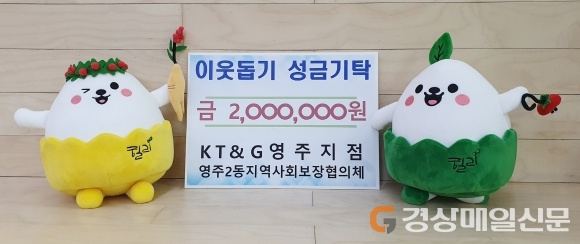 KT&G 영주지점, 상상펀드로 영주2동에 200만원 기탁