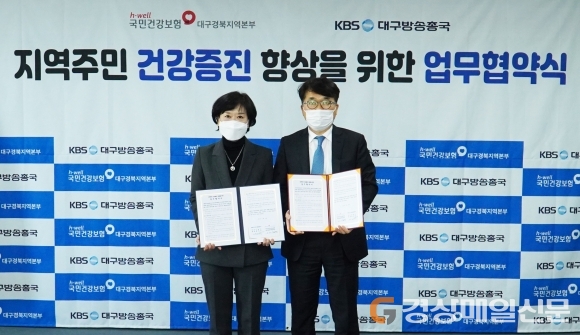 건보 대경본부, 한국방송공사 대구총국과 업무협약 체결