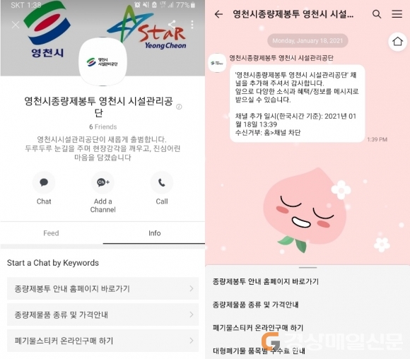 영천시시설관리공단, 종량제봉투 주문내역 카톡 안내