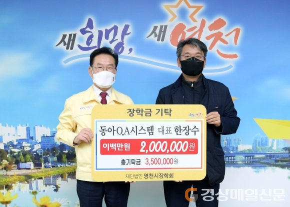 영천시장학회, 산림조합·동아 O.A시스템 등서 기부 이어져