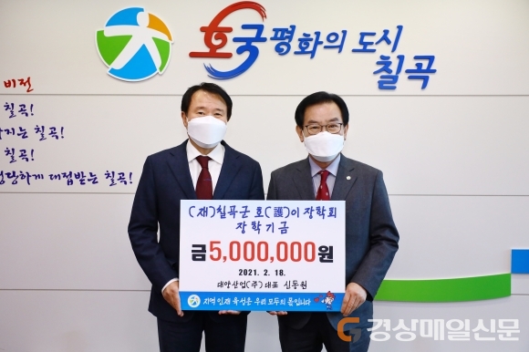 신동원 대양산업 대표, 칠곡 호이장학금 기탁