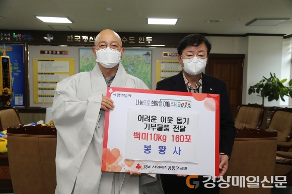 봉황사, 안동시에 이웃 돕기 쌀 160포