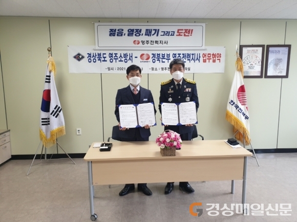 영주소방서ㆍ한국전력공사 영주지사 MOU