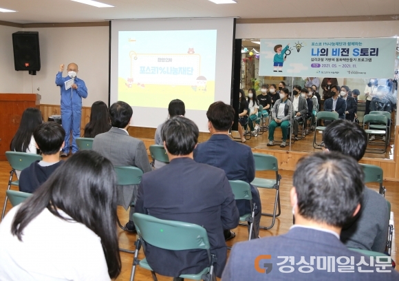 포항제철소, 청소년 심리 코칭 지원 ‘팔 걷어’