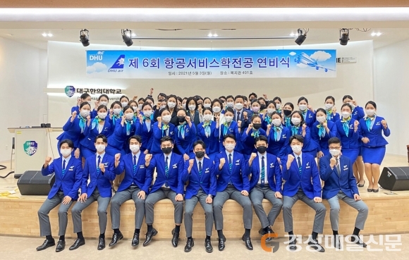 대구한의대, 항공서비스학과전공 연비식 개최
