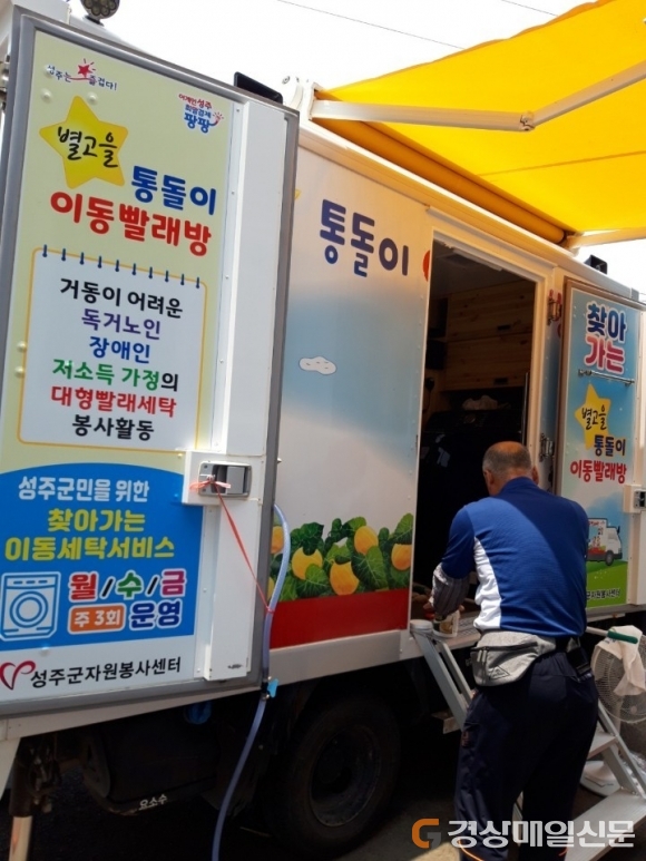 성주군 월항면, 찾아가는 빨래 서비스 운영