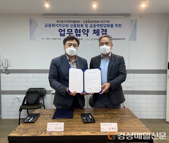 대구동구지역자활센터ㆍ신용회복위원회 대구지부 업무협약 체결
