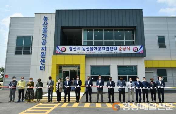경산에 농산물가공지원센터 들어섰다