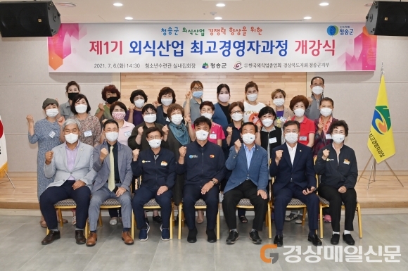 청송 제1기 외식산업 최고경영자 과정 개강