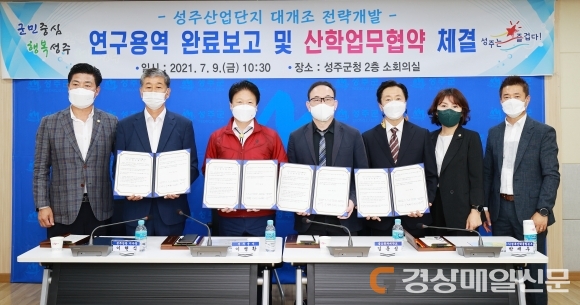 성주, 산업단지 보고회 ㆍ산학협력 업무협약