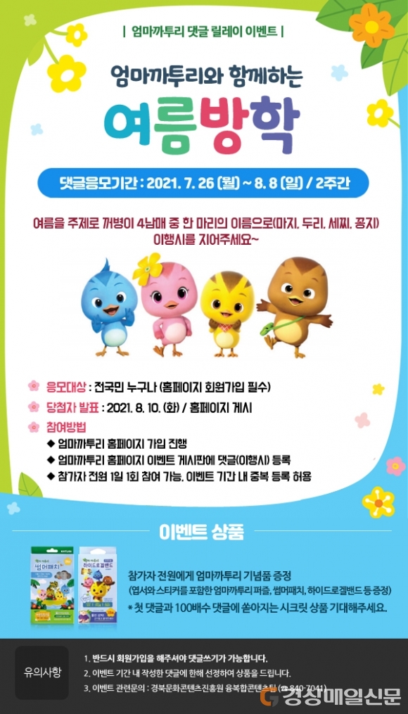 안동시, 엄마까투리 여름방학 SNS 릴레이 이벤트 진행
