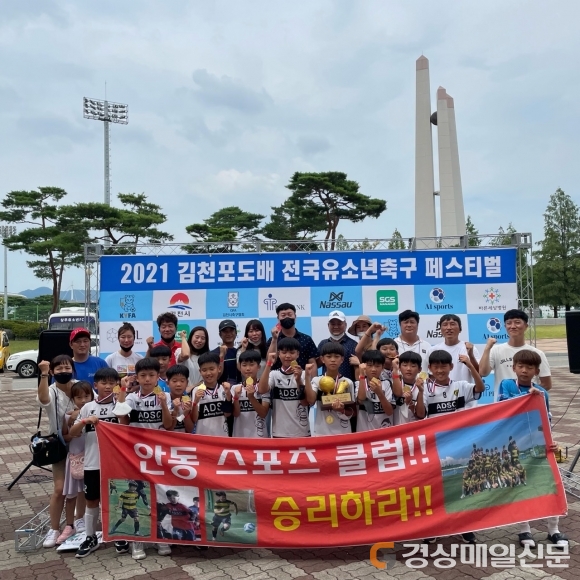 안동스포츠클럽, 전국유소년축구대회 우승