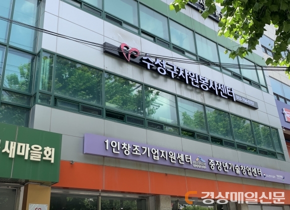 수성구자원봉사센터, 새마을회관 2층 확장 이전