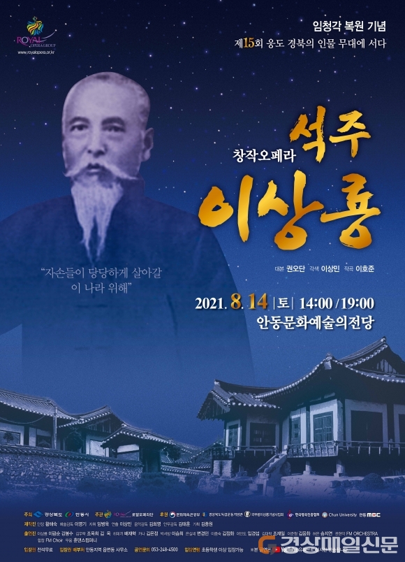 임청각 복원 기념 창작오페라 ‘석주 이상룡’ 공연