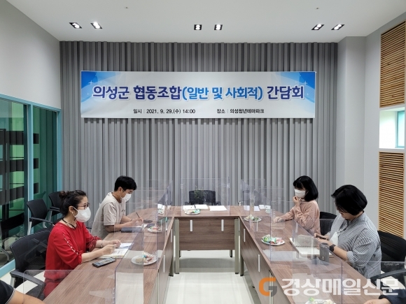 의성군, 협동조합 현장 간담회개최