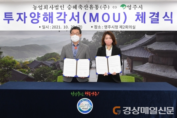 영주시ㆍ농업회사법인 승혜축산유통 MOU