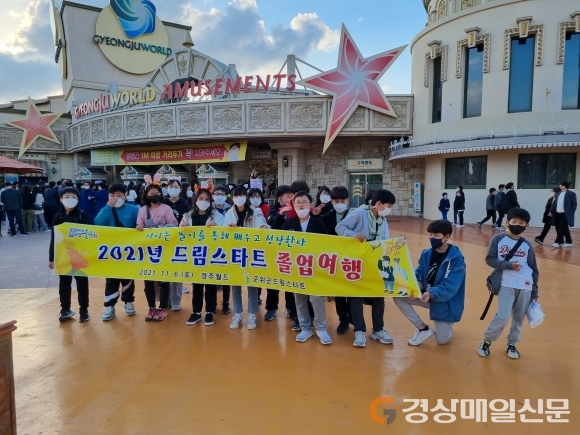 군위군 드림스타트, 졸업여행 프로그램 진행