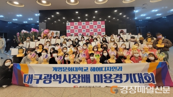 계명문화대, 제34회 대구광역시장배 미용경기대회 석권