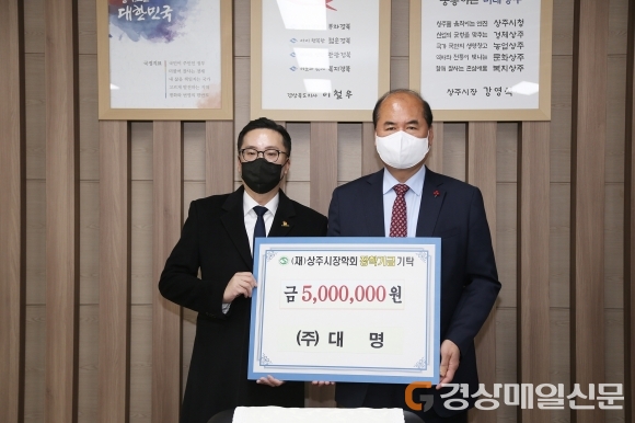 ㈜대명, 상주시 인재육성 장학금 500만원