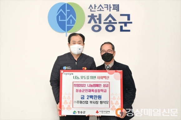 ㈜주원산업 황석모 부사장, 청송인재 장학금