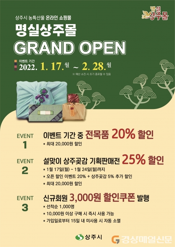상주 농산물 온라인 판매 ‘명실상주몰’ 개장