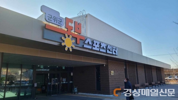 ‘군위군 할매할배 스포츠센터’ →‘동부스포츠 센터’로 명칭 변경