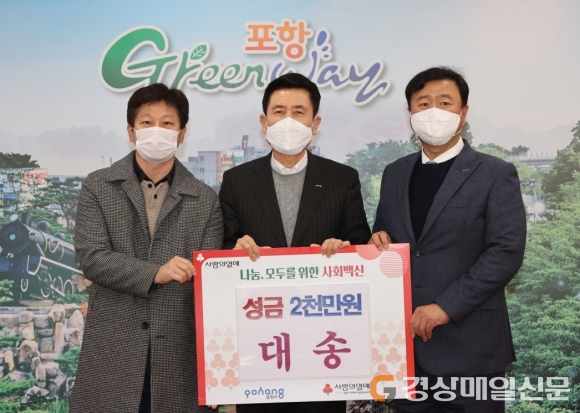 주식회사 대송, 포항시에 이웃돕기 성금 기탁