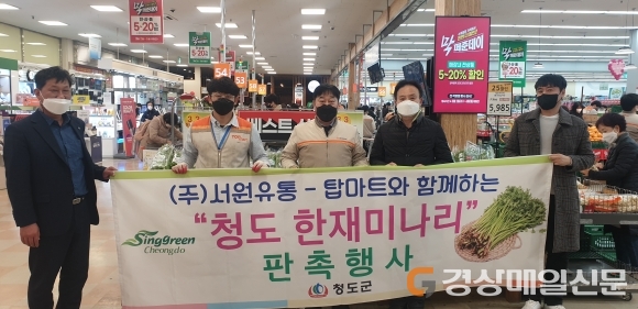 청도군, 한재미나리 판촉행사 개최