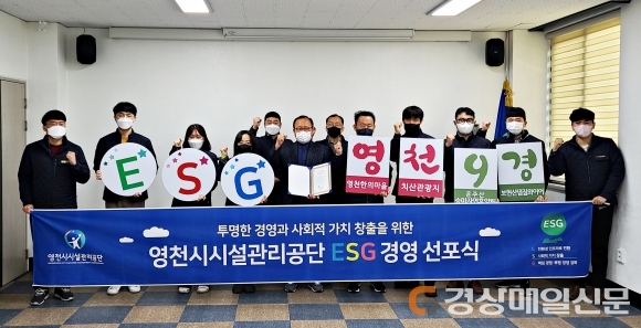 영천시시설관리공단, ‘ESG경영’ 선포식 개최