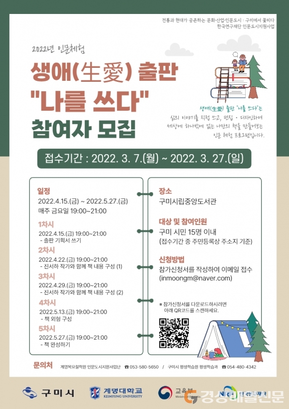 구미시, 인문체험 생애 출판 ‘나를 쓰다’ 참여자 모집