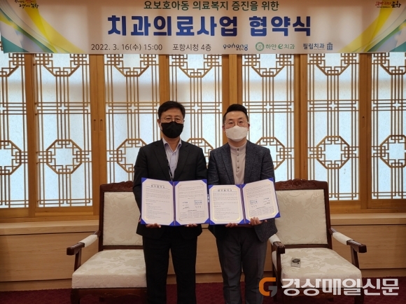 포항시, 햐얀e치과ㆍ필립치과와  요보호아동들의 의료복지 증진 치과진료사업 협약 체결