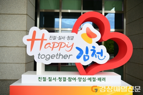 <특집> 제2의 새마을운동 ‘해피투게더 김천 운동’…대한민국 가장 친절한 도시로 도약