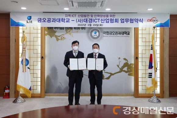 금오공대-대경ICT산업협회, 지역 ICT 분야 산업발전ㆍ인력양성 ‘합심’