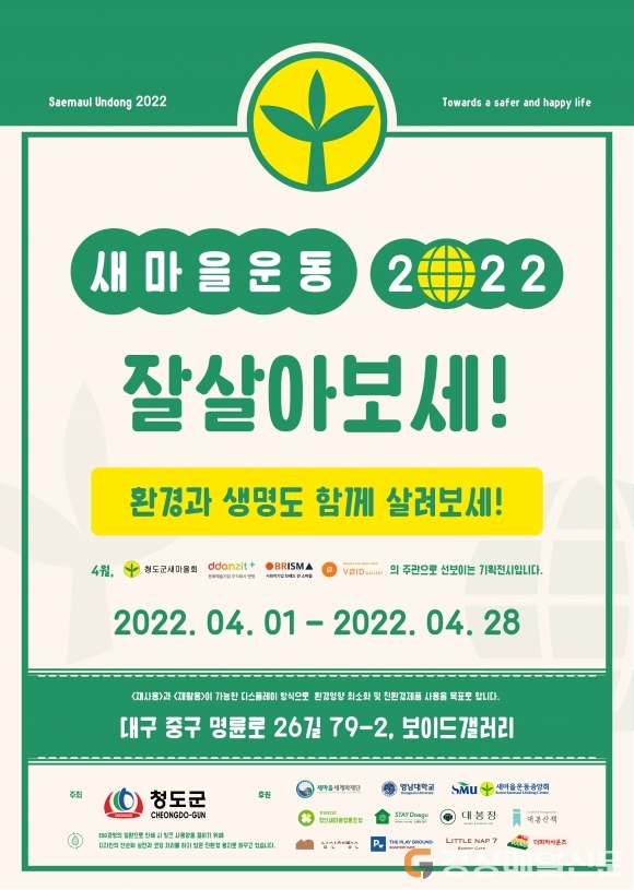 새마을운동 발상지 청도 ‘잘살아보세’ 전시