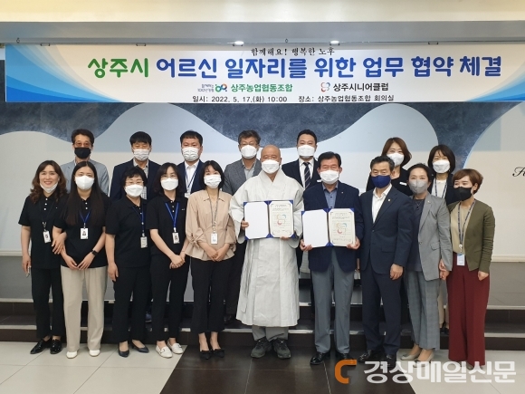 상주시니어클럽ㆍ농협, 노인일자리 창출 협약