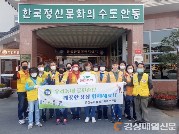 안동시 용상동 마을복지계획추진단 ‘우리동네 클린손’