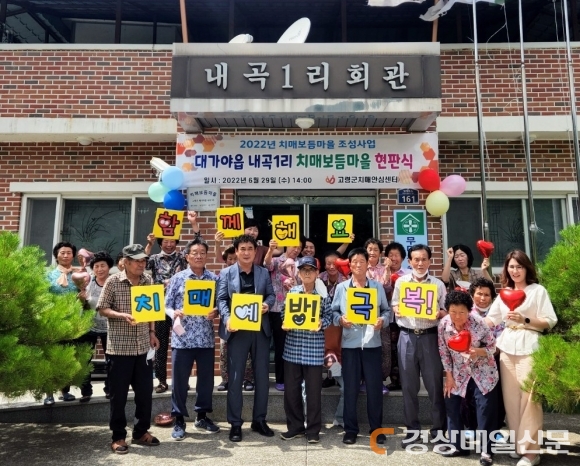 고령, 치매보듬마을 현판식ㆍ치매파트너교육
