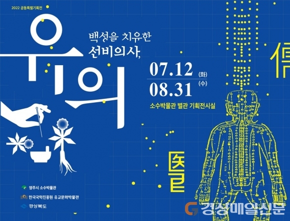영주 “조선시대엔 역병 어떻게 대처했을까”