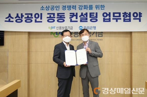 신용보증기금, 우리은행과 ‘소상공인 공동 컨설팅 업무협약’ 체결