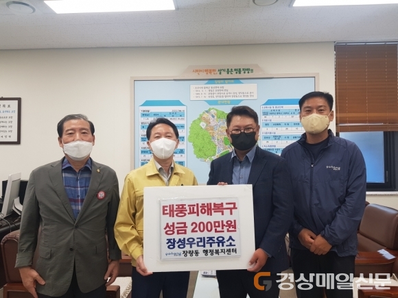 포항 장성우리주유소, 태풍피해복구 성금