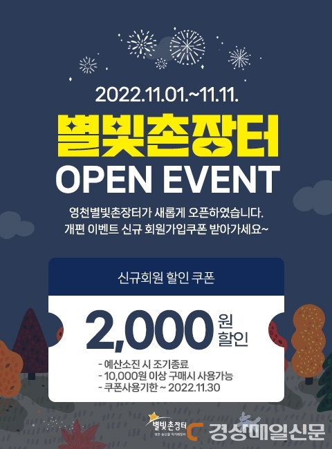 영천시 농특산물 쇼핑몰 ‘별빛촌장터’, 경북 ‘사이소’와 통합 오픈