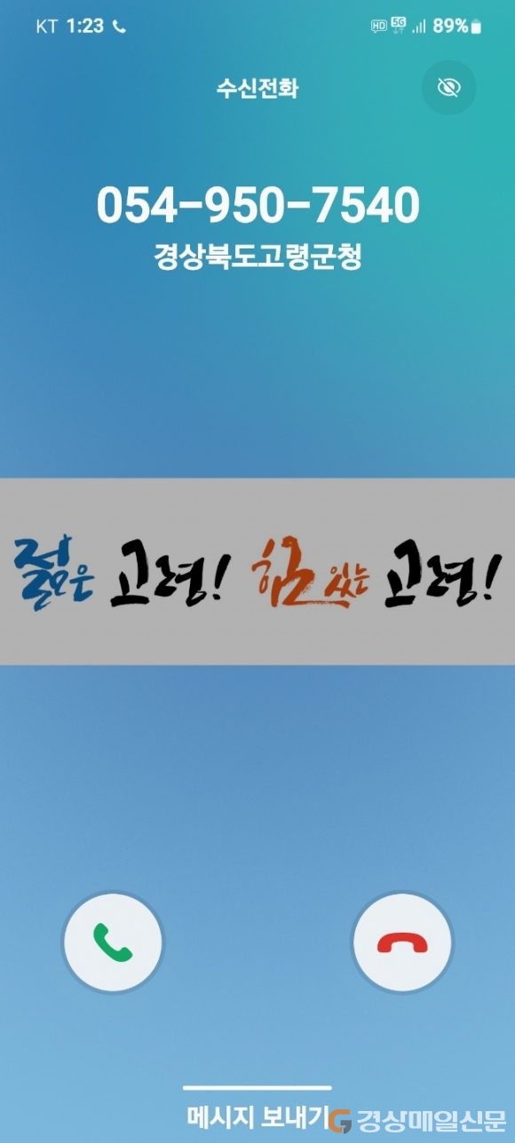 고령, 발신정보알리미 서비스 도입