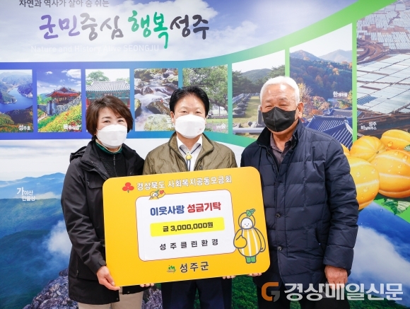 성주클린환경, 이웃사랑 성금 300만원