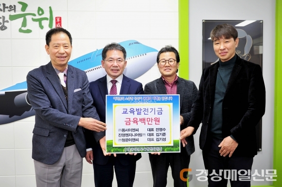 ㈜동서이엔씨ㆍ진명엔지니어링㈜ㆍ㈜청운이앤씨, 군위 교육발전기금 기탁