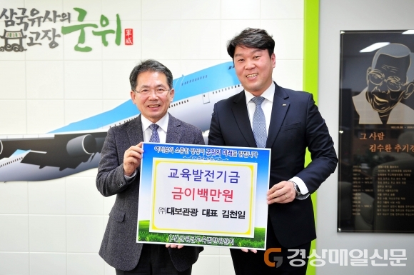 대보관광 김천일 대표, 군위교육발전기금 200만원 기탁